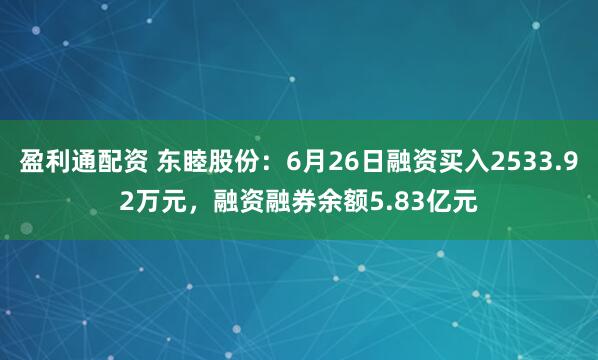 盈利通配资 东睦股份：6月26日融资买入2533.92万元，融资融券余额5.83亿元