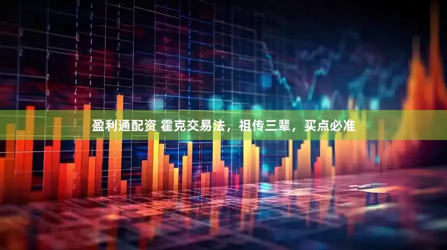 盈利通配资 霍克交易法，祖传三辈，买点必准